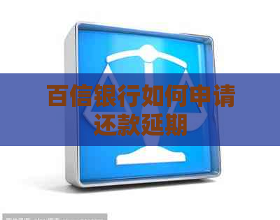 百信银行如何申请还款延期