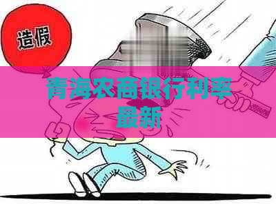 青海农商银行利率最新