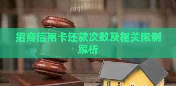招商信用卡还款次数及相关限制解析