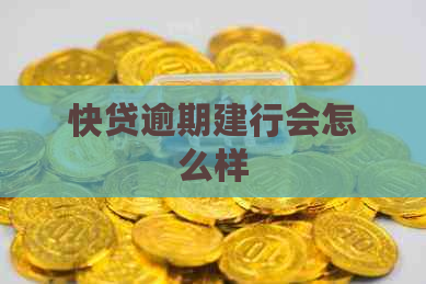 快贷逾期建行会怎么样