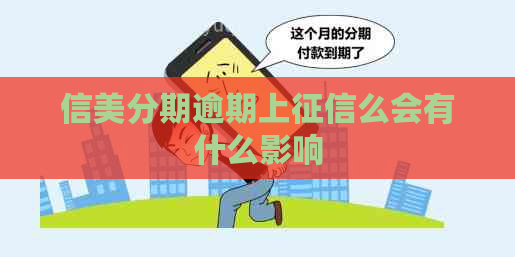 信美分期逾期上么会有什么影响