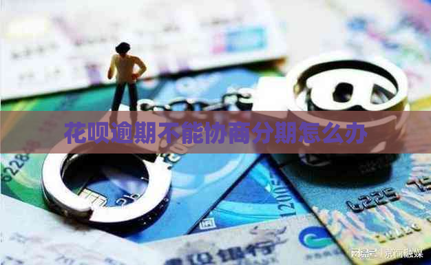 花呗逾期不能协商分期怎么办