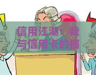 信用江湖：我与信用卡的搞笑故事，朋友们都来看！