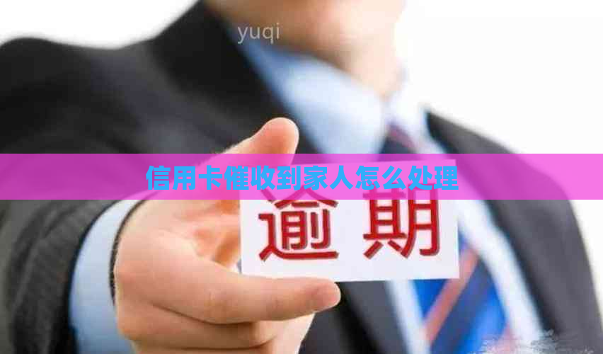 信用卡到家人怎么处理