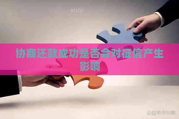 协商还款成功是否会对产生影响