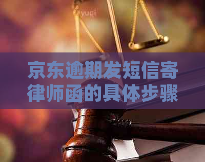 京东逾期发短信寄律师函的具体步骤