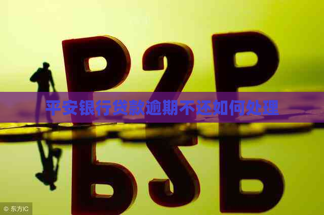 平安银行贷款逾期不还如何处理