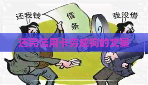 还完信用卡穷成狗的文案