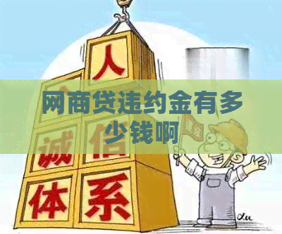白条贷违约金有多少钱啊