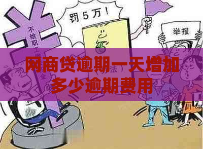 网商贷逾期一天增加多少逾期费用 网商贷逾期一天增加多少逾期费用