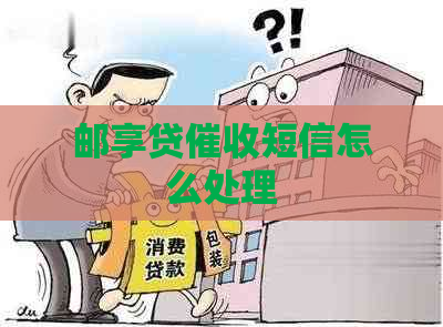 邮享贷短信怎么处理