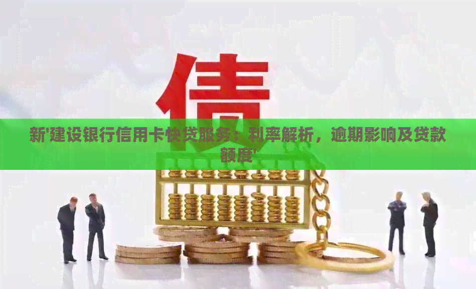新'建设银行信用卡快贷服务：利率解析，逾期影响及贷款额度'