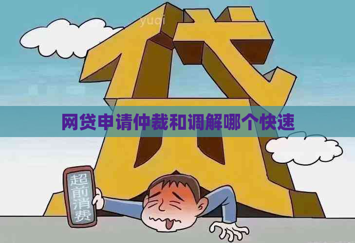 网贷申请仲裁和调解哪个快速