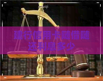 建行信用卡随借随还利息多少