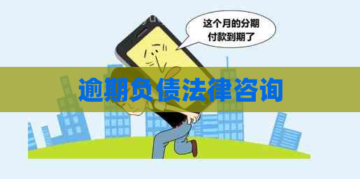 逾期负债法律咨询