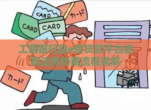 工商银行融e借贷款平台逾期法务协商流程详解