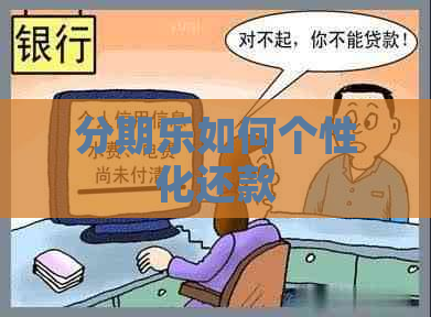 如何个性化还款