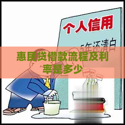 惠民贷借款流程及利率是多少