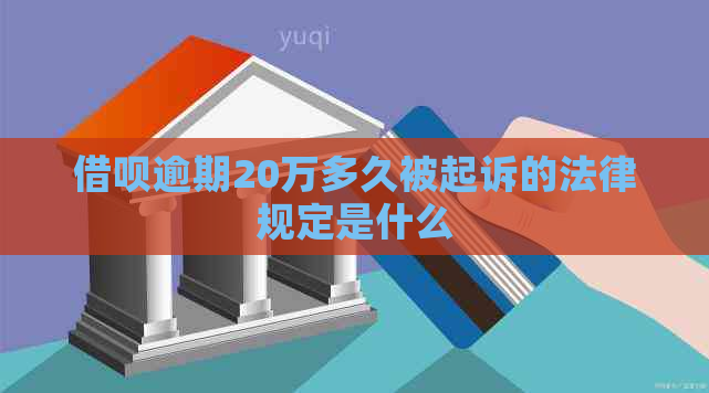 借呗逾期20万多久被起诉的法律规定是什么