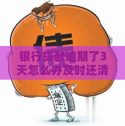 银行贷款逾期了3天怎么办及时还清是关键
