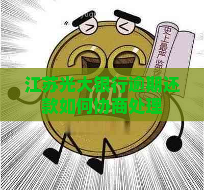 江苏光大银行逾期还款如何协商处理