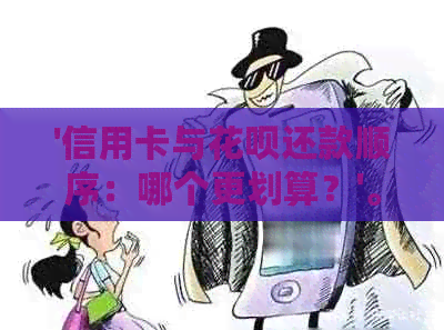 '信用卡与信用卡还款顺序：哪个更划算？'。