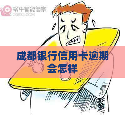 成都银行信用卡逾期会怎样