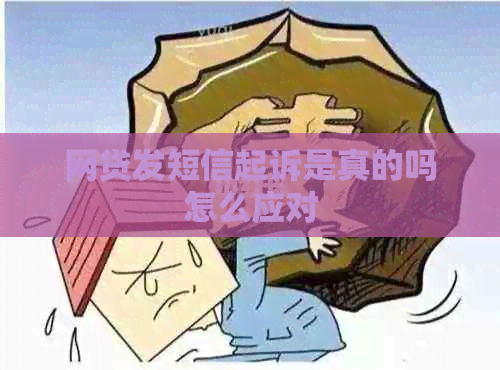 网贷发短信起诉是真的吗怎么应对