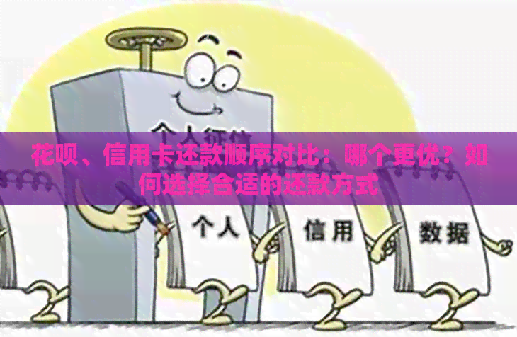 信用卡、信用卡还款顺序对比：哪个更优？如何选择合适的还款方式