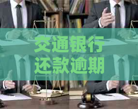 交通银行还款逾期滞纳金怎么计算