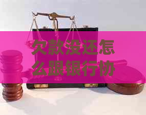 欠款没还怎么跟银行协商还款方式
