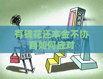 有钱花还本金不协商如何应对