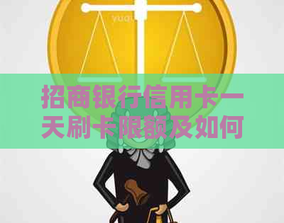 招商银行信用卡一天刷卡限额及如何提高可用次数