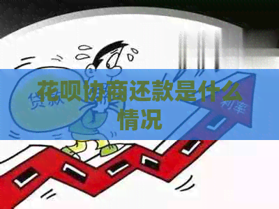 白条协商还款是什么情况