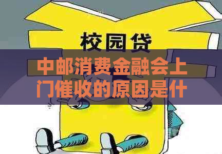 中邮消费金融会上门的原因是什么