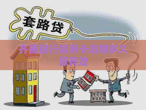 齐商银行信用卡逾期多久算有效