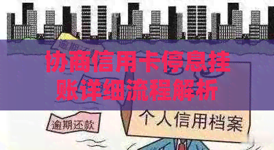 协商信用卡停息挂账详细流程解析