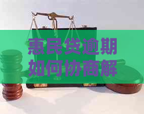 惠民贷逾期如何协商解决