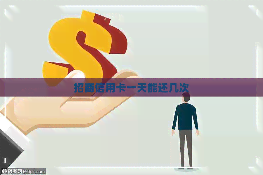 招商信用卡一天能还几次