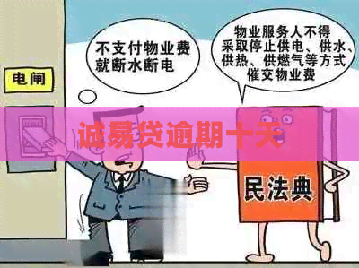 诚易贷逾期十天