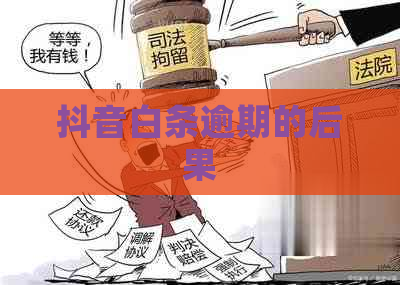抖音白条逾期的后果