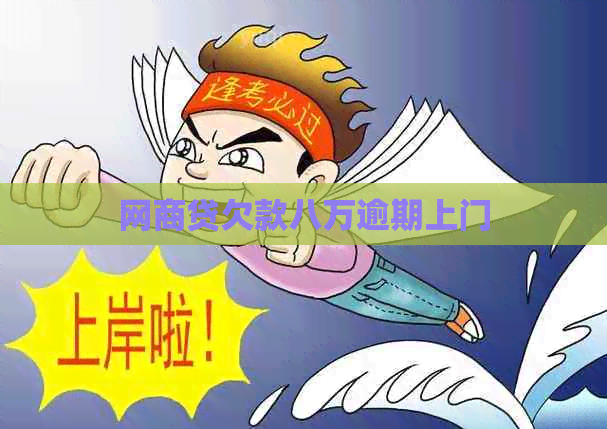白条贷欠款八万逾期上门