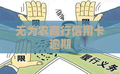 无为农商行信用卡逾期