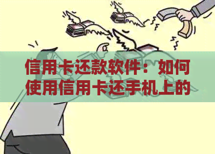 信用卡还款软件：如何使用信用卡还手机上的欠款？