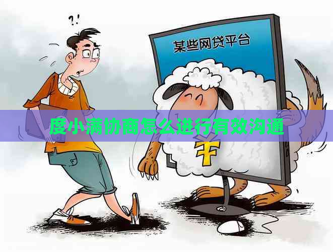 度小满协商怎么进行有效沟通