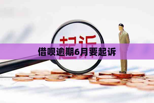 借呗逾期6月要起诉