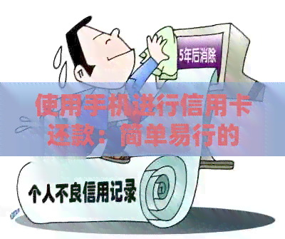 使用手机进行信用卡还款：简单易行的操作指南