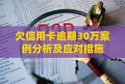 欠信用卡逾期30万案例分析及应对措施