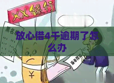 放心借4千逾期了怎么办