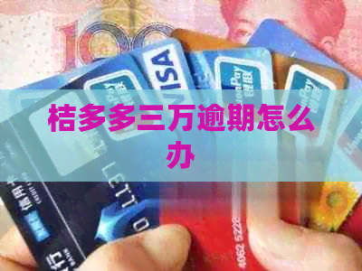 桔多多三万逾期怎么办